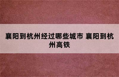 襄阳到杭州经过哪些城市 襄阳到杭州高铁